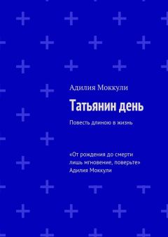 Адилия Моккули - Татьянин день