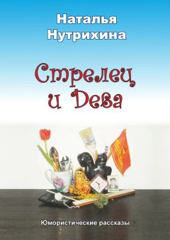 Наталья Нутрихина - Стрелец и Дева