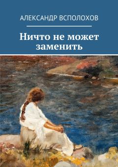 Александр Всполохов - Ничто не может заменить