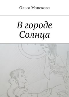 Ольга Манскова - В городе Солнца