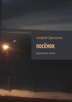 Андрей Драгунов - посёлок. будничные стихи