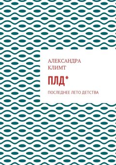 Александра Климт - ПЛД*. Последнее лето детства
