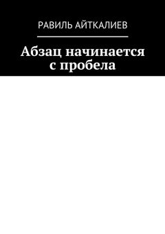 Равиль Айткалиев - Абзац начинается с пробела