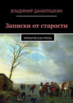 Владимир Данилушкин - Записки от старости. Ироническая проза