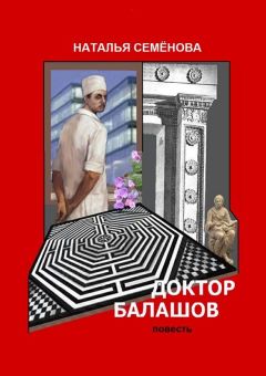 Наталья Семёнова - Доктор Балашов