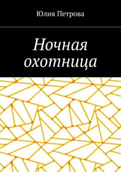 Юлия Петрова - Ночная охотница