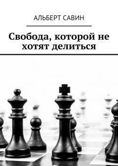 Альберт Савин - Свобода, которой не хотят делиться
