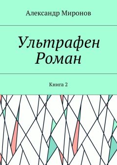 Александр Миронов - Ультрафен. Роман. Книга 2