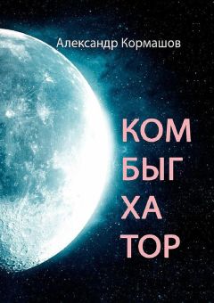 Александр Кормашов - Комбыгхатор