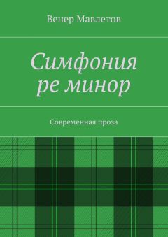 Венер Мавлетов - Симфония ре минор