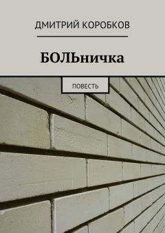 Дмитрий Коробков - БОЛЬничка. Повесть