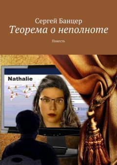 Сергей Банцер - Теорема о неполноте