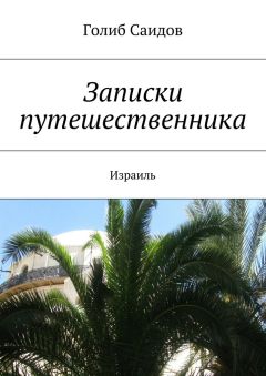 Голиб Саидов - Записки путешественника. Израиль