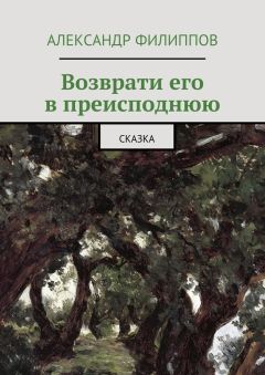 Александр Филиппов - Возврати его в преисподнюю. Сказка