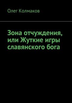 Олег Колмаков - Зона отчуждения, или Жуткие игры славянского бога