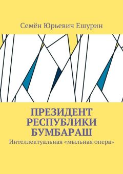 Семён Ешурин - Президент республики Бумбараш. Интеллектуальная «мыльная опера»