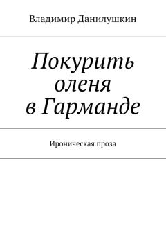 Владимир Данилушкин - Покурить оленя в Гарманде. Ироническая проза