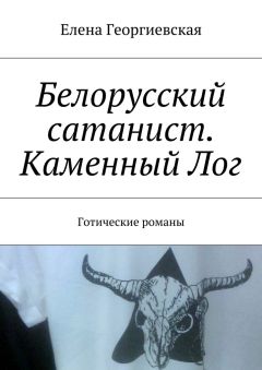 Елена Георгиевская - Белорусский сатанист. Каменный Лог. Готические романы