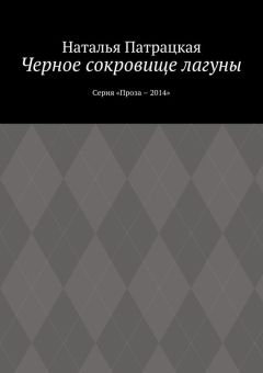 Наталья Патрацкая - Черное сокровище лагуны. Серия «Проза – 2014»
