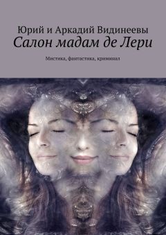 Юрий и Аркадий Видинеевы - Салон мадам де Лери. Мистика, фантастика, криминал