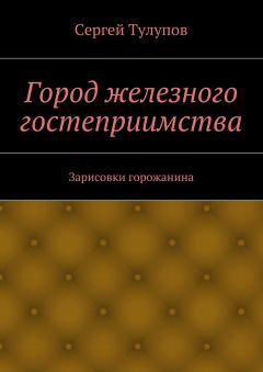 Сергей Тулупов - Город железного гостеприимства