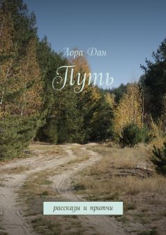 Лора Дан - Путь. рассказы и притчи
