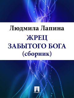 Людмила Лапина - ЖРЕЦ ЗАБЫТОГО БОГА (сборник)