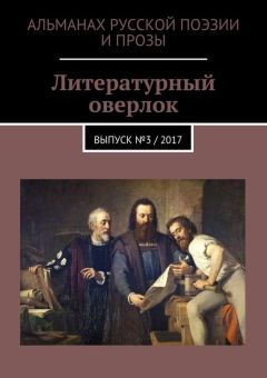 Кирилл Берендеев - Литературный оверлок. Выпуск №3 / 2017