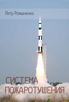 Петр Романенко - Система пожаротушения