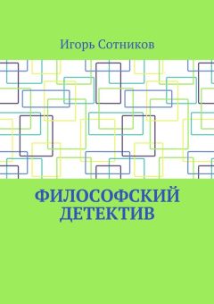 Игорь Сотников - Философский детектив
