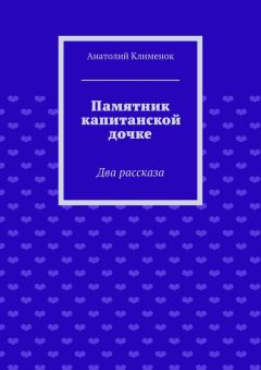 Анатолий Клименок - Памятник капитанской дочке