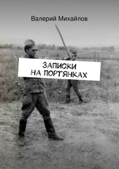 Валерий Михайлов - Записки на портянках