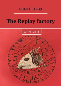 Иван Петров - The Replay factory. АнтиутопиЯ