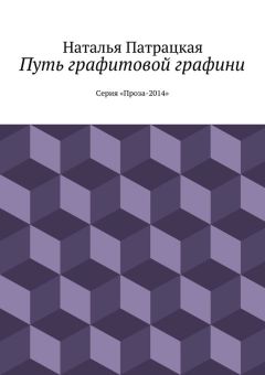 Наталья Патрацкая - Путь графитовой графини. Серия &amp;quot;Проза – 2014&amp;quot;