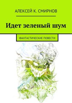 Алексей Смирнов - Идет зеленый шум (сборник)