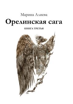 Марина Алиева - Орелинская сага. Книга третья