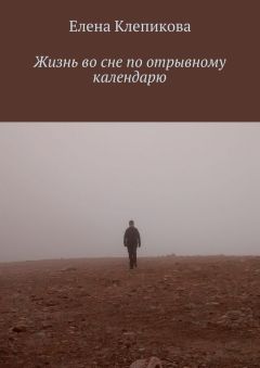 Елена Клепикова - Жизнь во сне по отрывному календарю