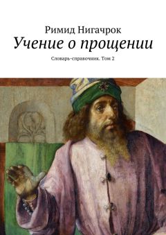 Римид Нигачрок - Учение о прощении. Словарь-справочник. Том 2