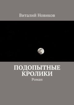 Виталий Новиков - Подопытные кролики. Роман