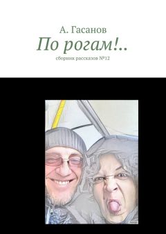 А. Гасанов - По рогам!.. сборник рассказов №-12