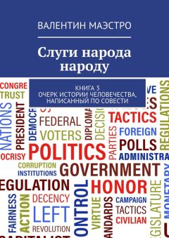 Валентин Маэстро - Слуги народа народу. Книга 3. Очерк истории человечества, написанный по совести