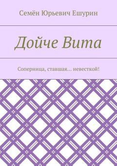 Семён Ешурин - Дойче Вита. Соперница, ставшая… невесткой!