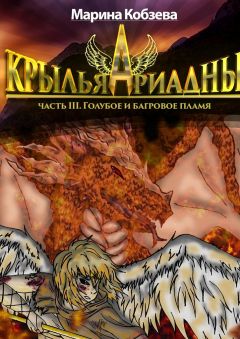 Марина Кобзева - Крылья Ариадны. Часть III. Голубое и багровое пламя
