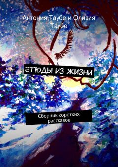 Оливия Таубе - Этюды из жизни