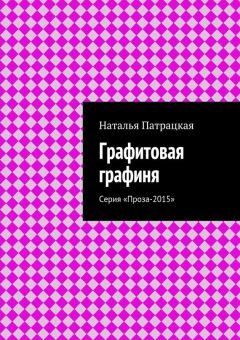 Наталья Патрацкая - Графитовая графиня. Серия «Проза-2015»