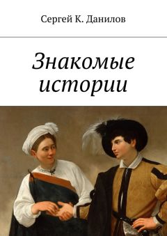 Сергей Данилов - Знакомые истории