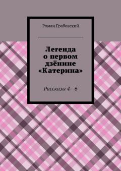 Роман Грабовский - Легенда о первом дзёнине «Катерина». Рассказы 4—6
