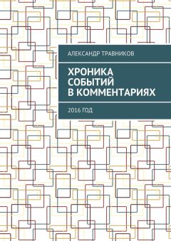 Александр Травников - Хроника событий в комментариях. 2016 год