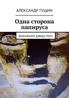 Александр Гущин - Одна сторона папируса. Возражения Дэвиду Ролу