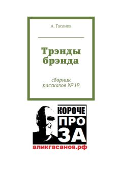 А. Гасанов - Трэнды брэнда. Сборник рассказов № 19